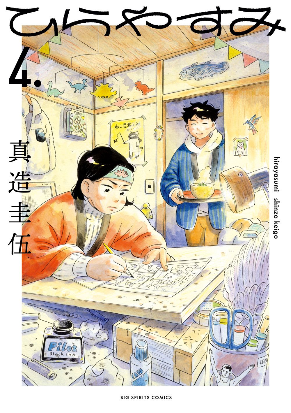 The cover to volume four of Hirayasumi. (© Shinzō Keigo/Shōgakukan)