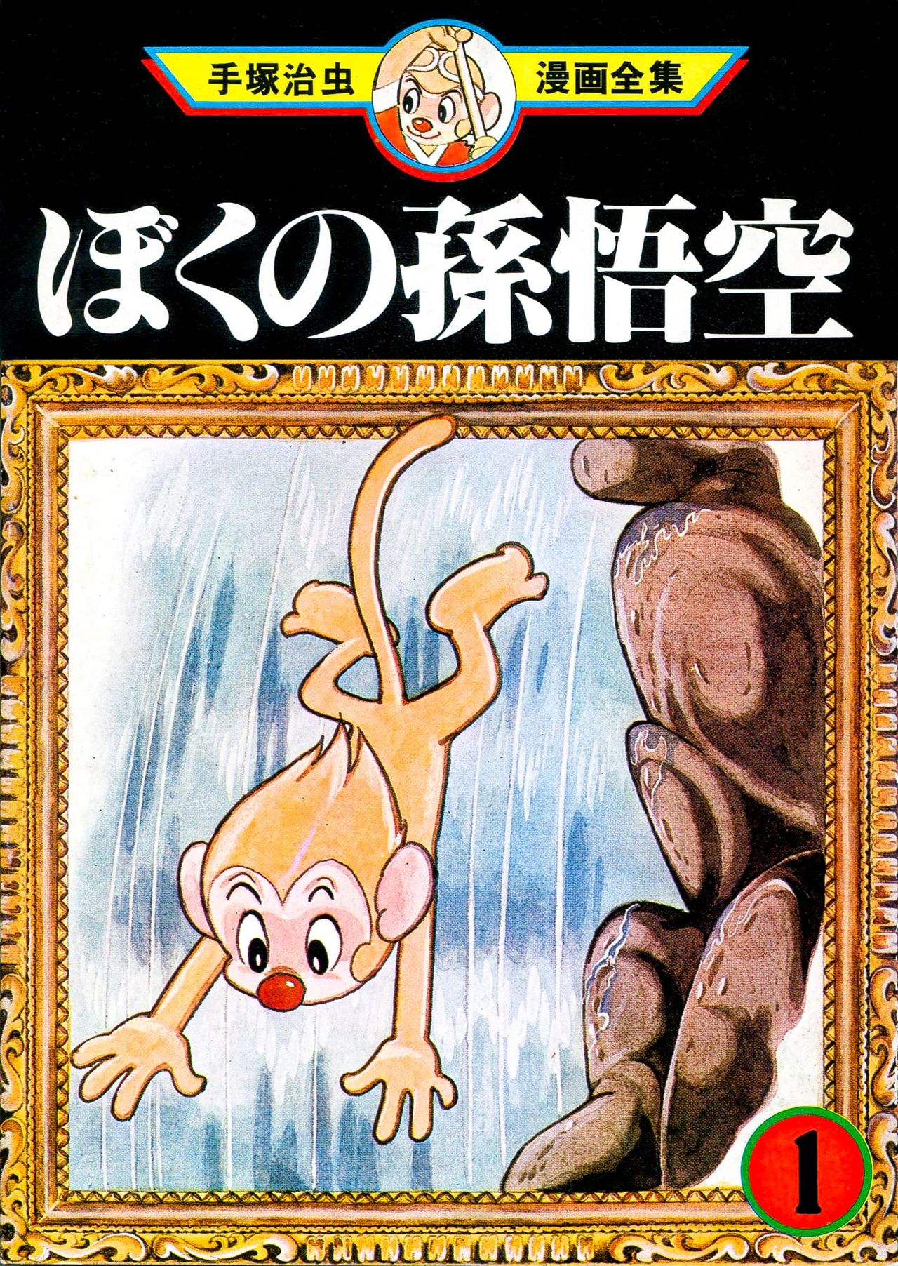 Tezuka Osamu’s My Sun Wukong. (© Nakano Haruyuki)