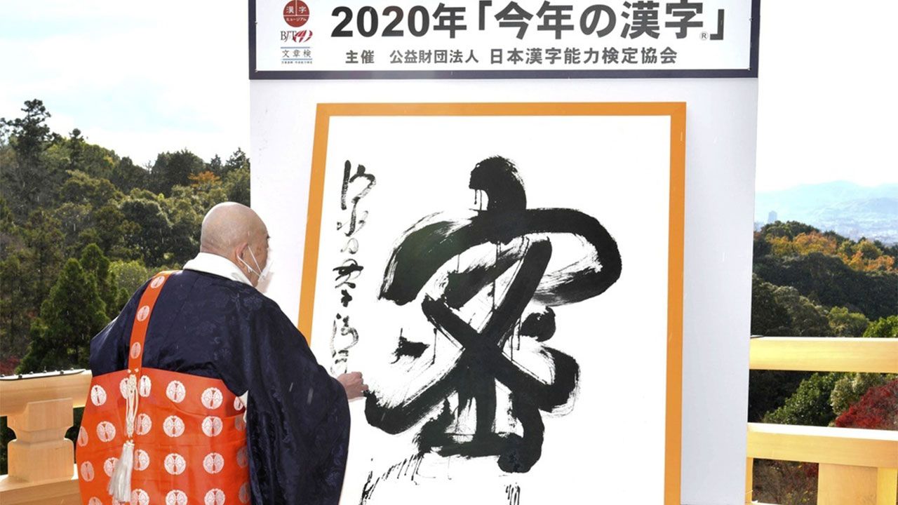 mitsu-covid-19-warning-chosen-as-2020-s-kanji-of-the-year-nippon