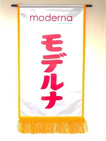 A Moderna Inc. banner is pictured while it was paraded around the sumo ring at a spring tournament in Osaka, Japan, March 11, 2022.  TOMAC/Handout via REUTERS