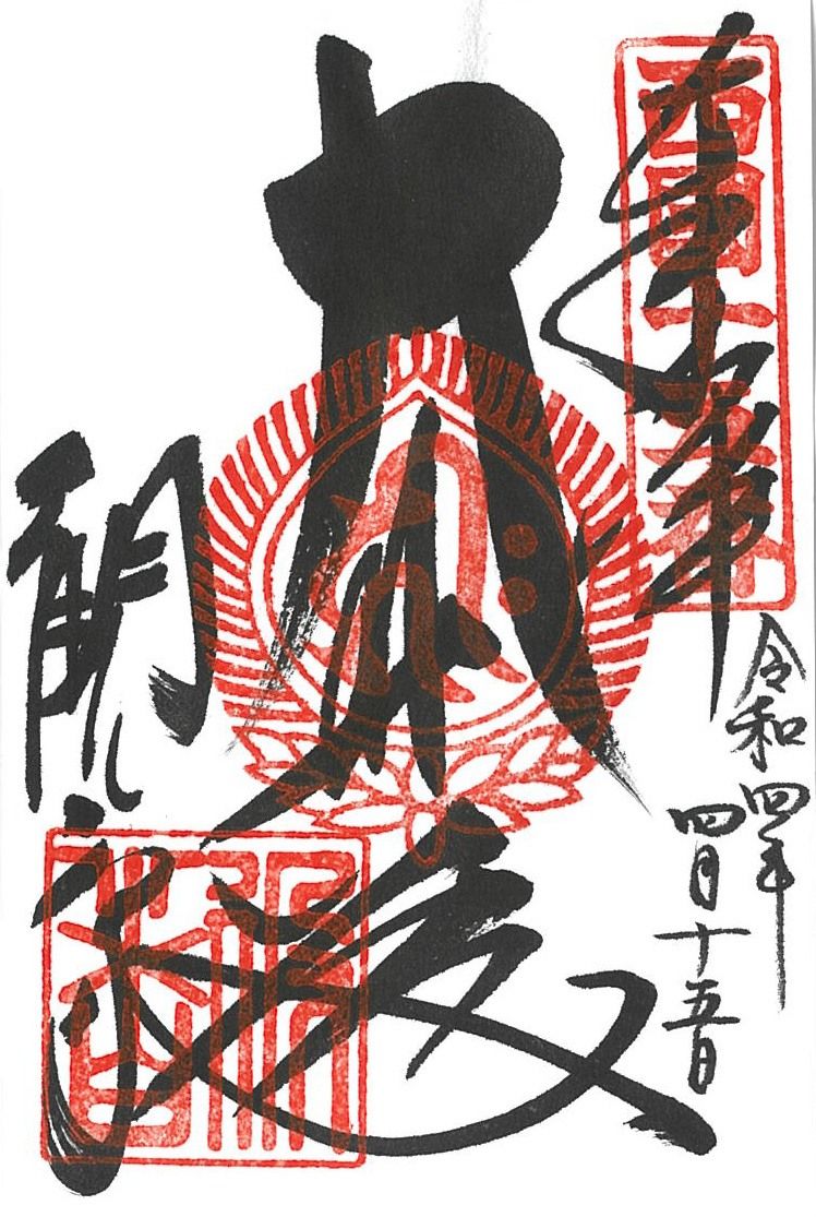 Caption: An example of a goshuin. Pilgrims receive three stamps at each temple: the stamp at top right shows the number of the temple on the circuit of 33, the stamp in the center represents the main deity, and the stamp at the bottom left gives the name of the temple. (Courtesy of the Association for Promotion of the Japan Heritage Pilgrimage Route)