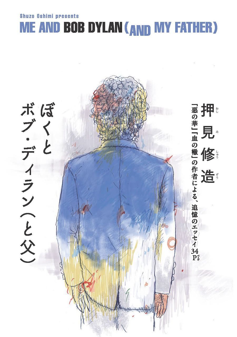 Me and Bob Dylan (And My Father) by Oshimi Shūzō. (© Kōdansha)