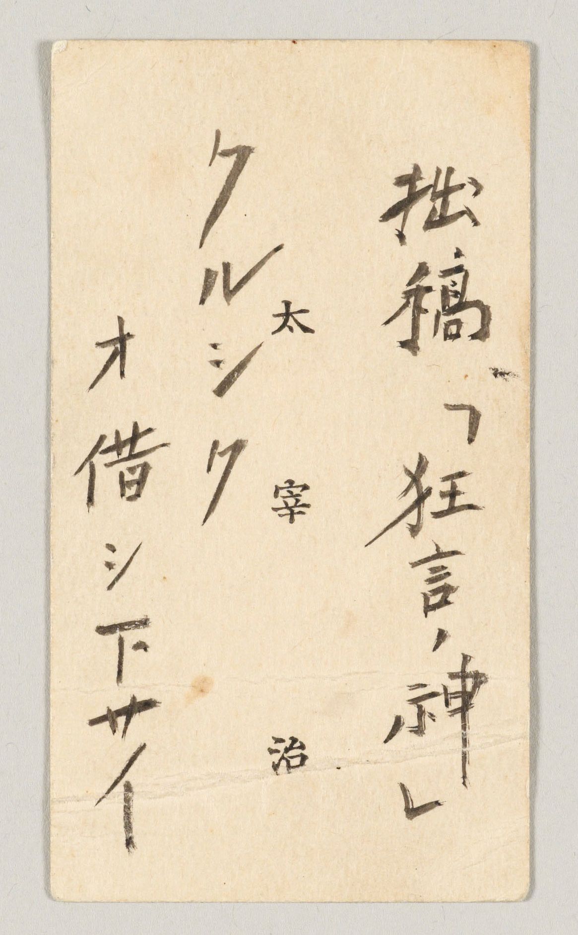 Dazai Osamu’s business card with a note about his story “Kyōgen no kami” (The God of Farce). (© Kanagawa Museum of Modern Literature)