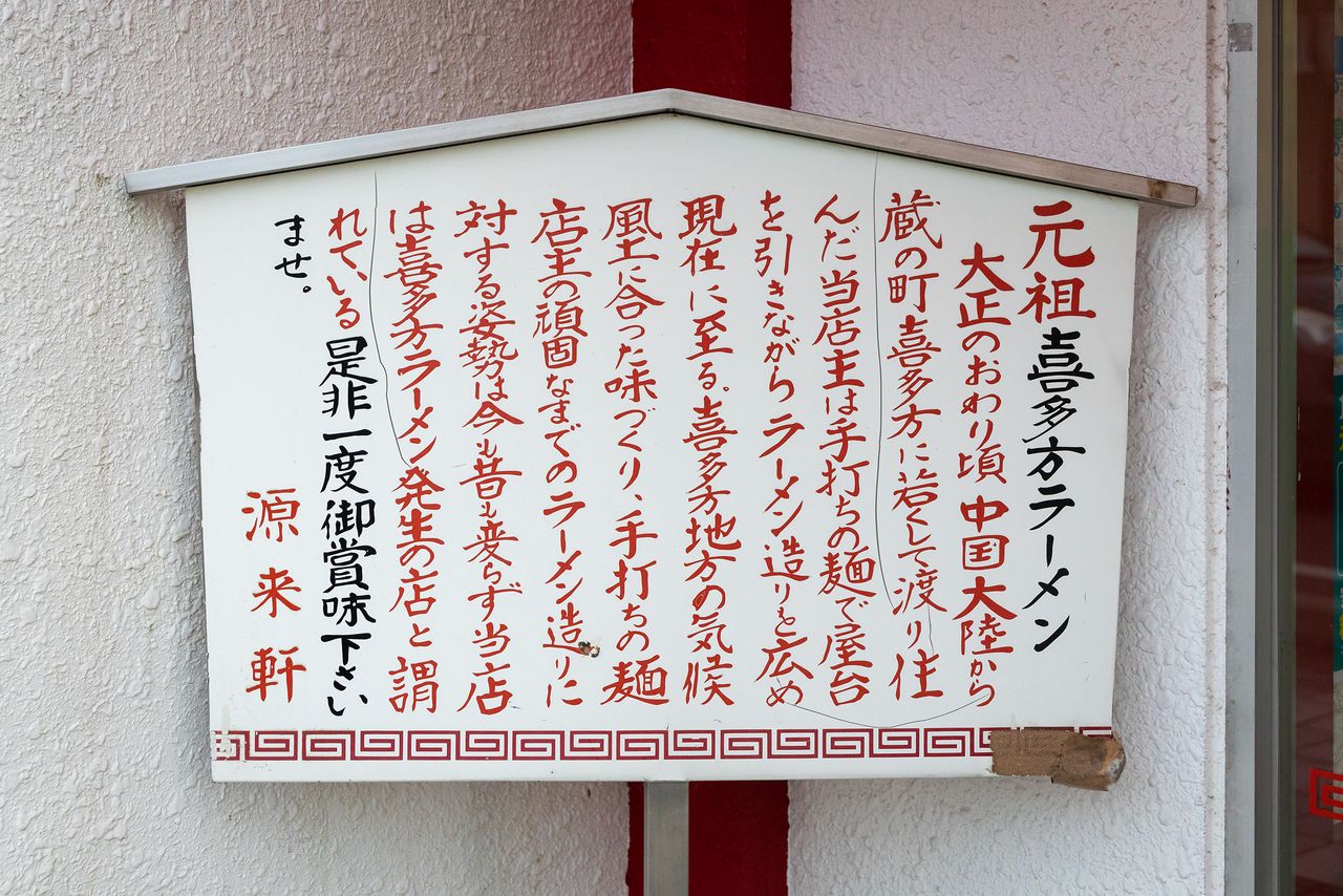 El letrero frente a Genraiken recoge la historia del restaurante.
