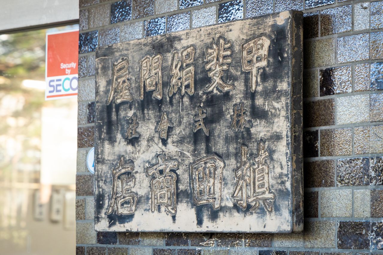 El rótulo de la fábrica de seda kaiki MAKITA SHOTEN tiene más de 150 años de historia.