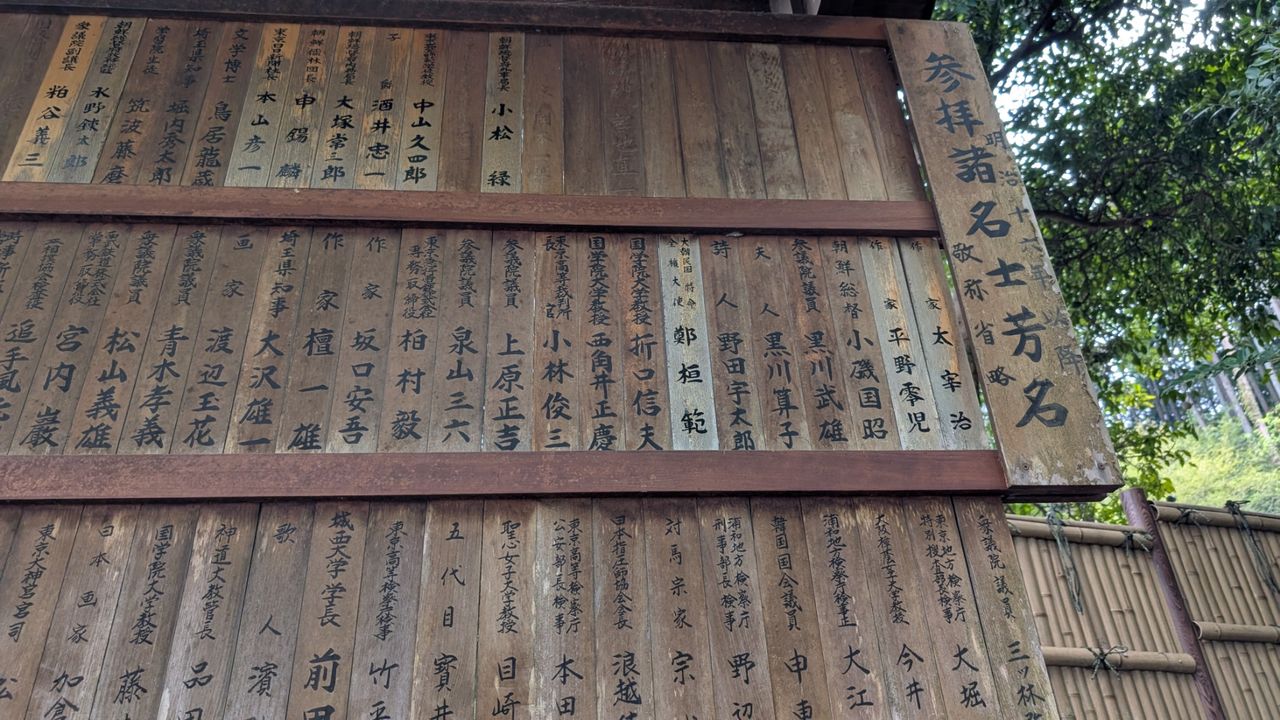 Un panel con nombres de visitantes notables del mundo de la política, los negocios y la literatura. (© Gomi Yoji)