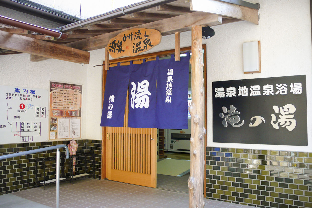 La entrada de la casa de baños públicos de Taki-no-yu en Tōsenji.