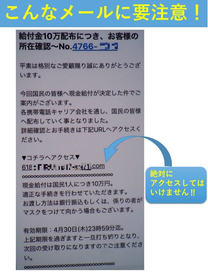 Imagen de un correo sospechoso con información del apoyo económico. (Tomado de la cuenta de Twitter del Departamento de Previsión de Delitos de la Policía. Jiji Press)