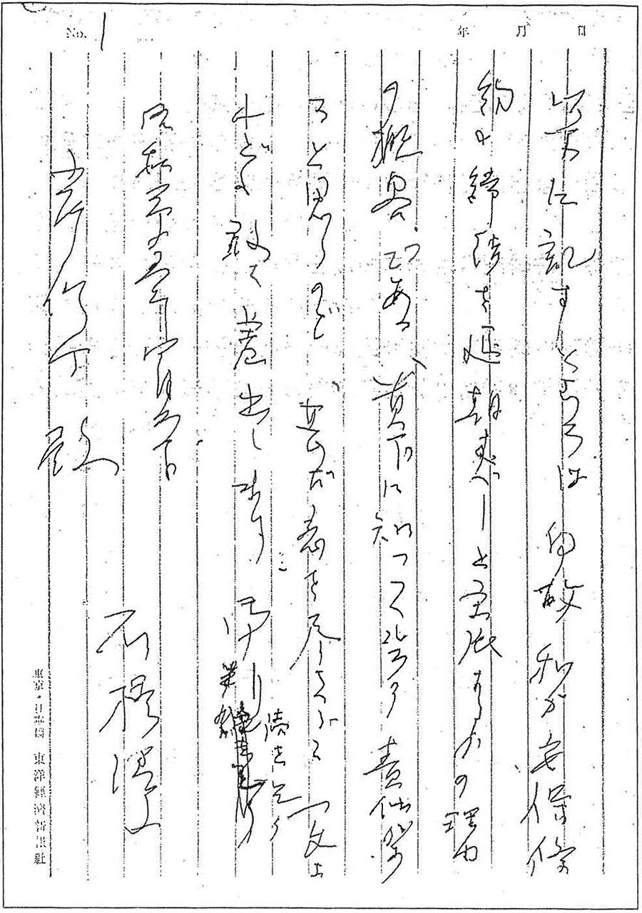 Carta dirigida por el ex primer ministro Ishibashi Tanzan el 20 de abril de 1960 al entonces titular del cargo Kishi Nobusuke. El tembloroso trazo es prueba del delicado estado de salud en el que se encontraba entonces Ishibashi. La fotografía reproduce el borrador de la carta enviada. (Cortesía de Masuda Hiroshi)