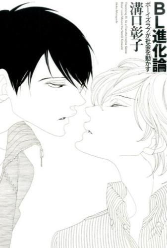 BL shinkaron - Boys’ love ga shakai wo ugokasu (Teoría de la evolución del boys’ love, un género que transforma la sociedad, 2015).