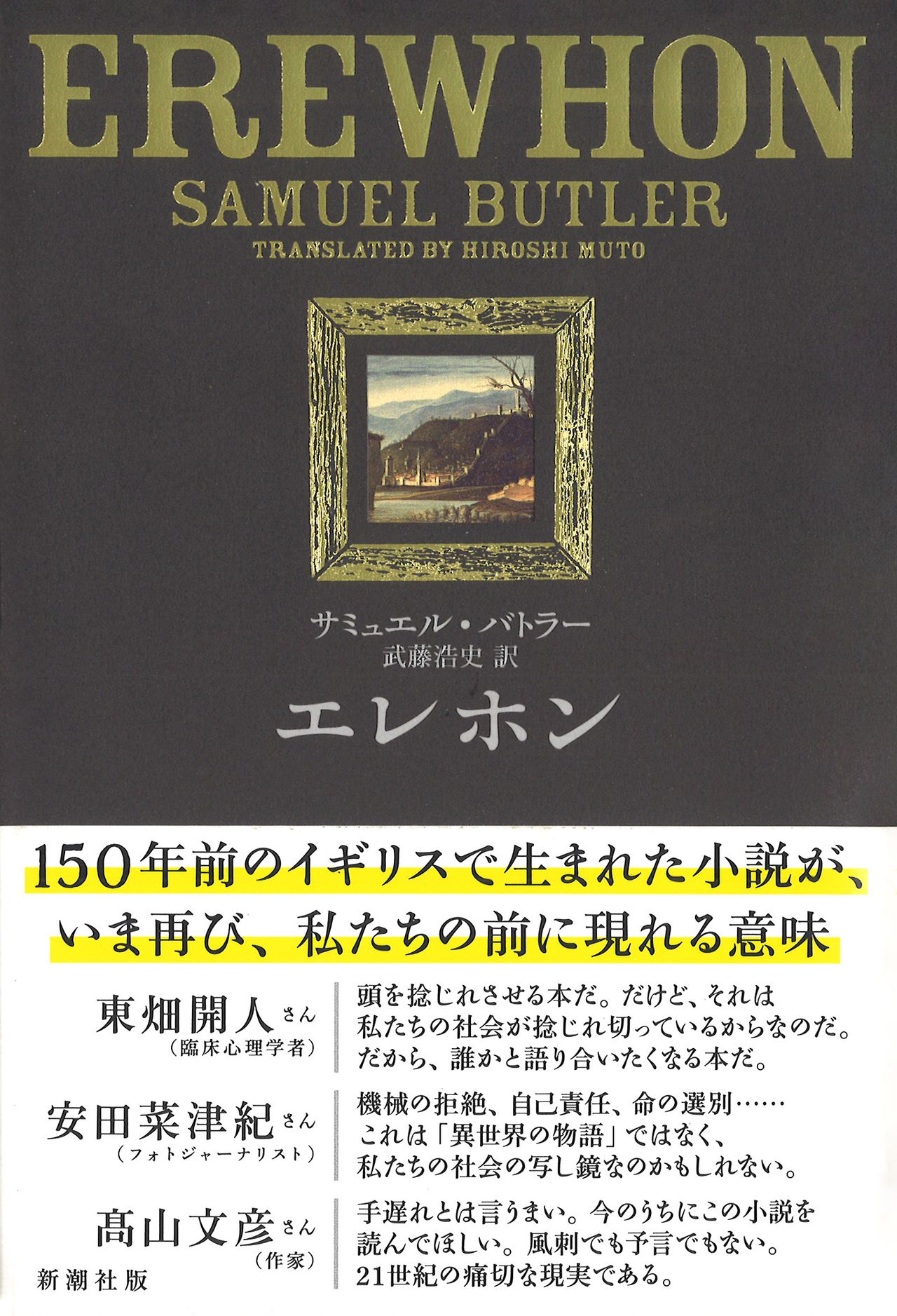 Edición japonesa de Erewhon (Shinchōsha)
