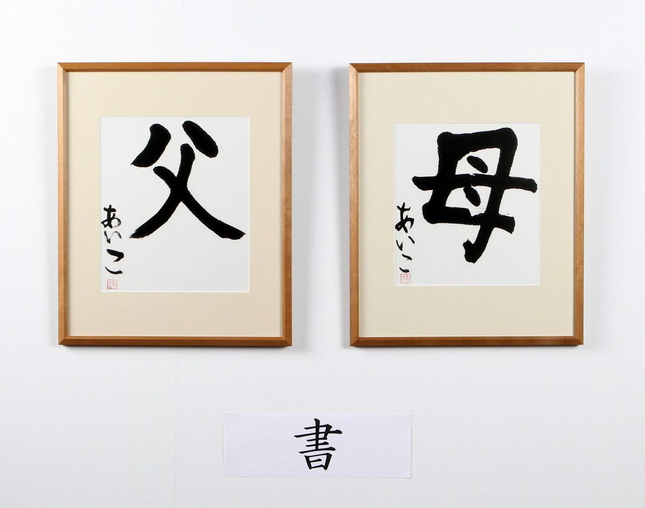 Caligrafías de la princesa Aiko con los kanji de “padre” (izquierda) y “madre” en el Festival de cultura y arte del personal de la Agencia de la Casa Imperial en diciembre de 2012. (Por cortesía de la Agencia de la Casa Imperial. © Jiji)