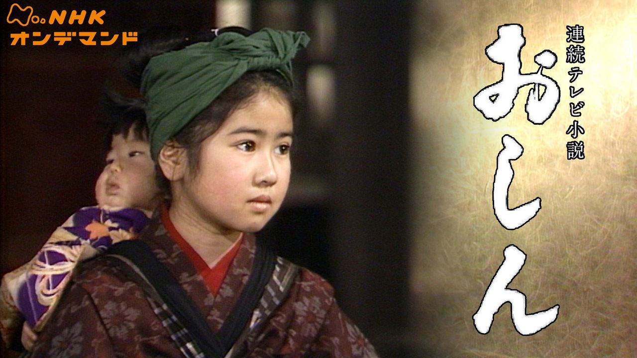 Oshin, emitida en 1983. (imagen cortesía de NHK On Demand)