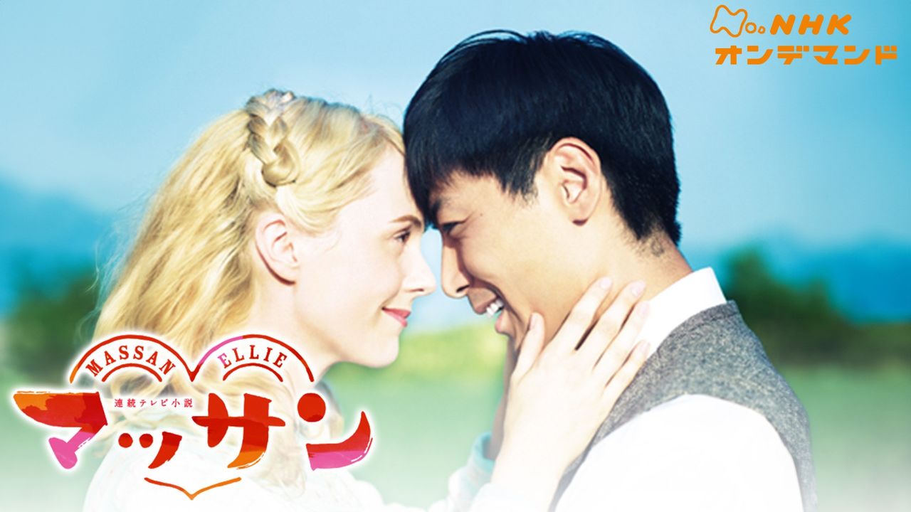 Massan, emitida entre 2014 y 2015. (imagen cortesía de NHK On Demand)