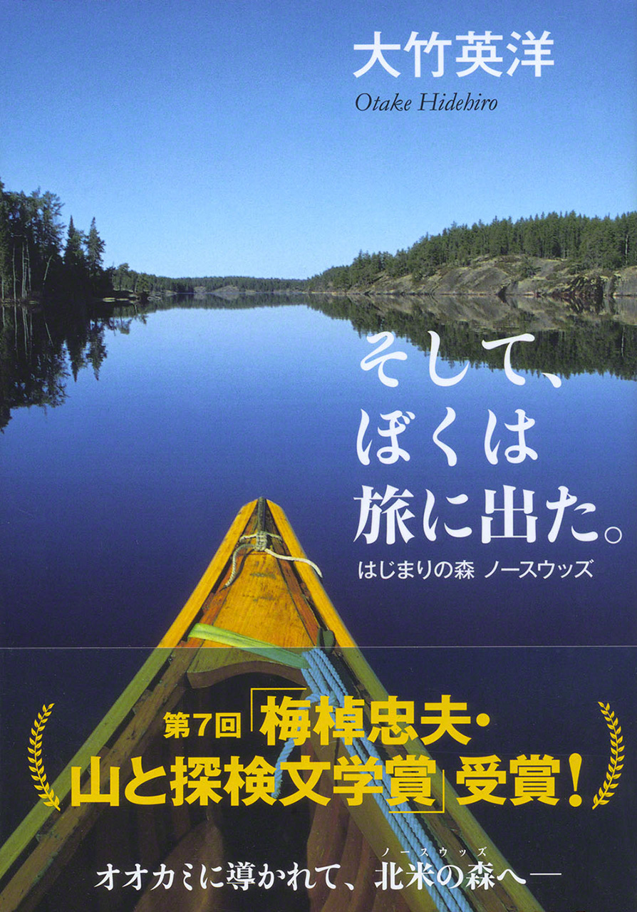 Soshite, boku wa tabi ni deta. Hajimari no mori Nōsuuzzu (Y entonces partí de viaje. Northwoods, el primer bosque; Asunaro Shobō Ed.)