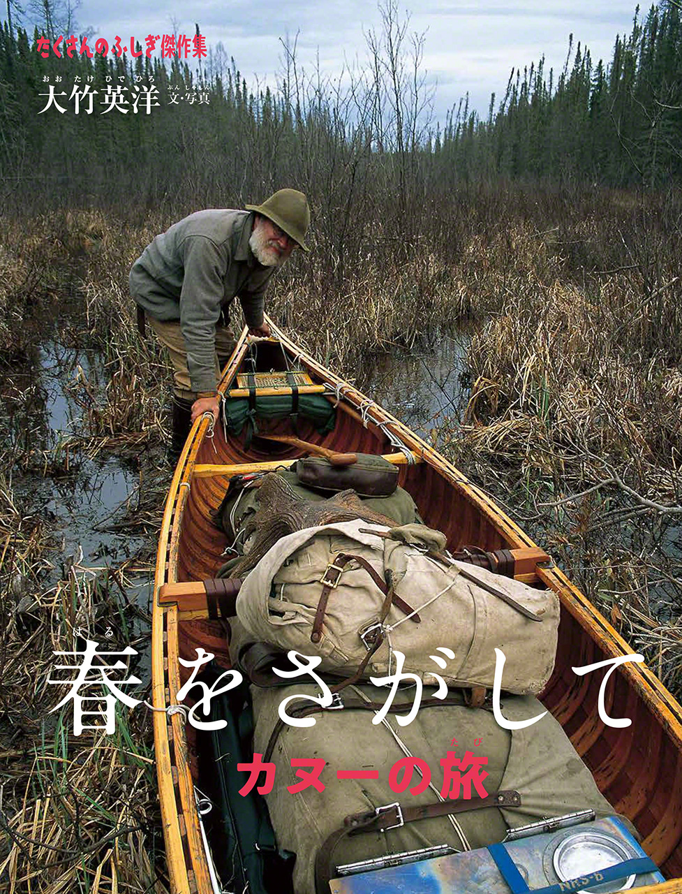 Haru wo sagashite &ndash; kanū no tabi (En busca de la primavera &ndash; viaje en canoa; de la serie Takusan no fushigi, Fukuinkan Shoten).