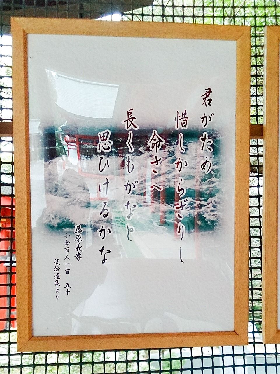 En el recinto del santuario Ōmi se exhiben los poemas del Hyakunin isshu. El de la imagen es el del Fujiwara no Yoshitaka.
