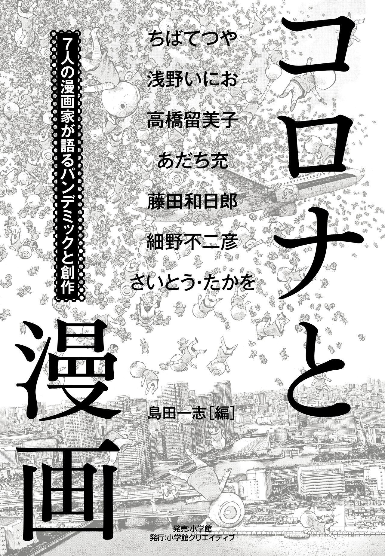 Korona to manga – shichinin no mangaka ga kataru pandemikku to sōsaku (El coronavirus y el manga – Siete dibujantes de manga hablan de la pandemia y la creación