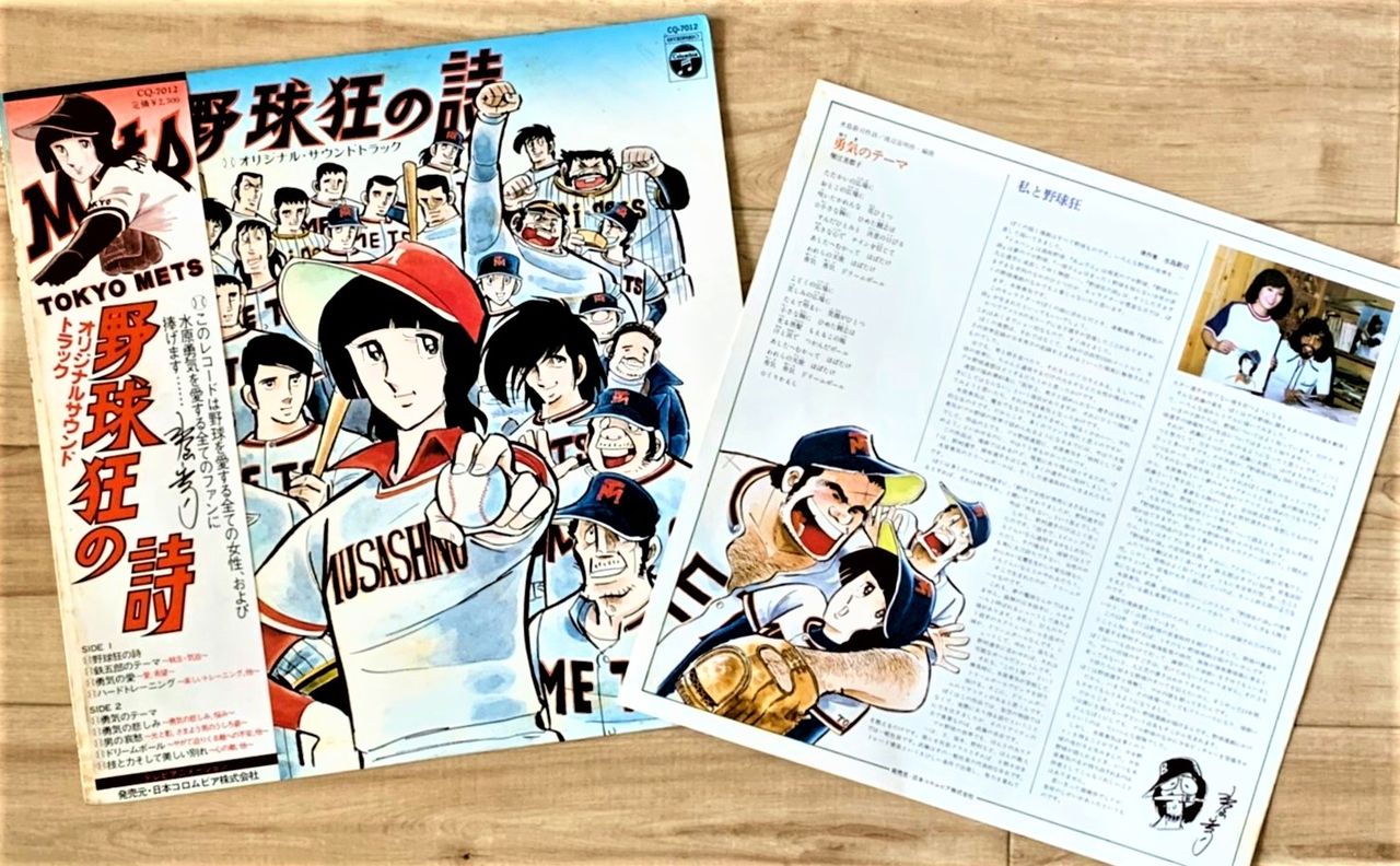 Entre 1977 y 1979 se emitió una serie de anime en televisión y se produjo una banda sonora. En la faja de la funda, Mizushima escribió: “Dedicado a todas las mujeres que aman el béisbol y a todos los aficionados que aman a Mizuhara Yuuki”. (Fotografía del autor)