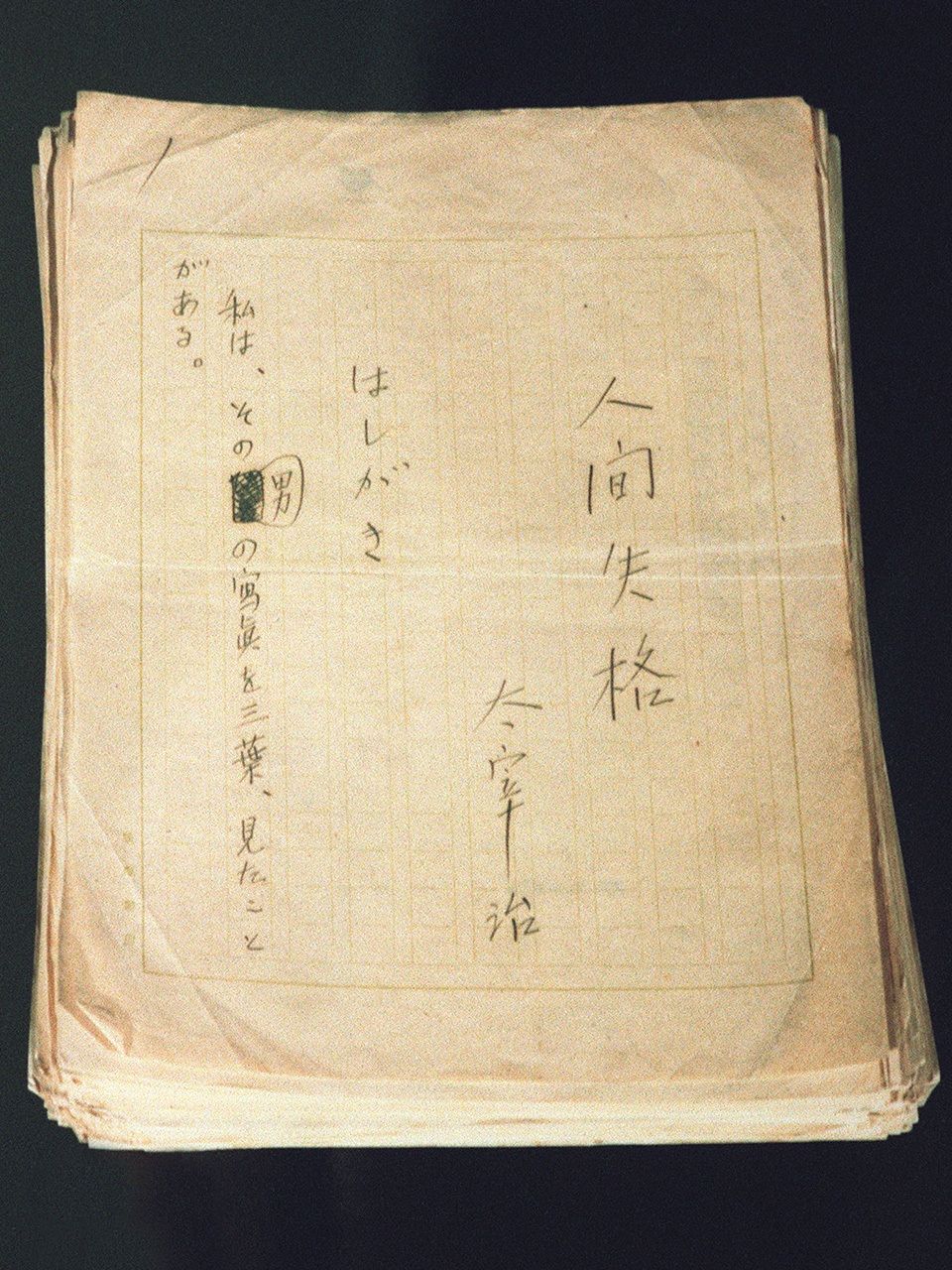 El manuscrito de Ningen shikkaku de Dazai Osamu.  (© Jiji)