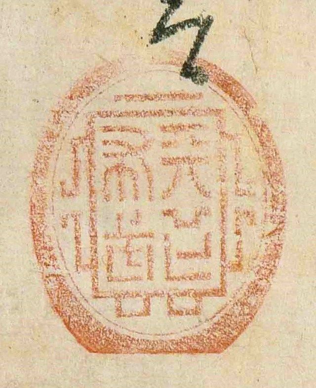 Sello de Oda Nobunaga, con la leyenda “tenka fubu” (“extensión a todo el país del dominio militar”). (Museo Histórico Prefectural de Hyōgo).