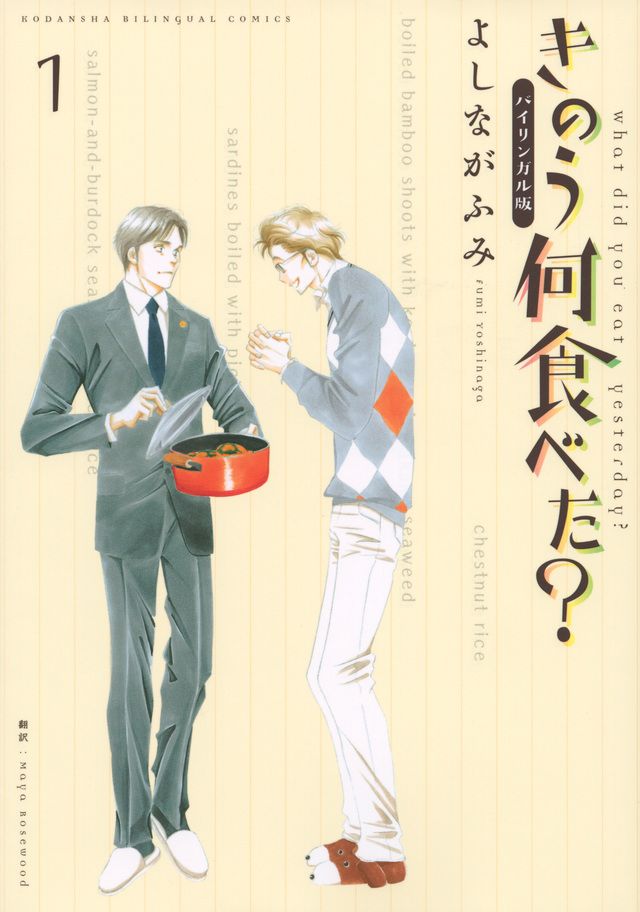 Primer tomo de la edición bilingüe de Kinō nani tabeta? (Kōdansha)