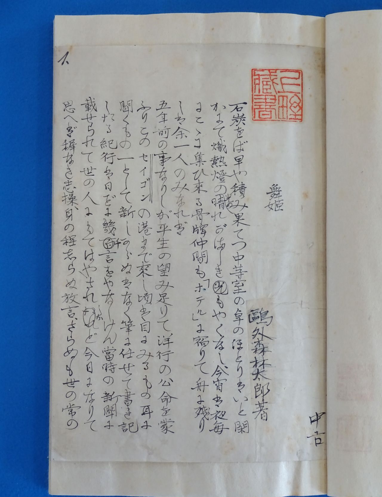 Manuscrito original de la novela Maihime. Levantó gran expectación al salir a la venta en una feria de libros antiguos en 2015. (Jiji Press)