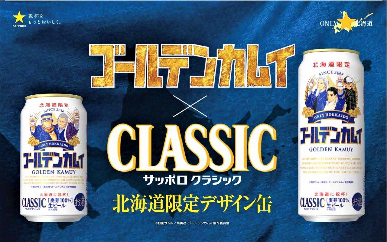 Sapporo Breweries Ltd. ha colaborado anualmente con Golden Kamuy desde 2018. En 2022 estuvo a la venta en julio, y por tiempo limitado, la cerveza en lata Sapporo Classic Golden Kamuy Design Can en Hokkaidō.
