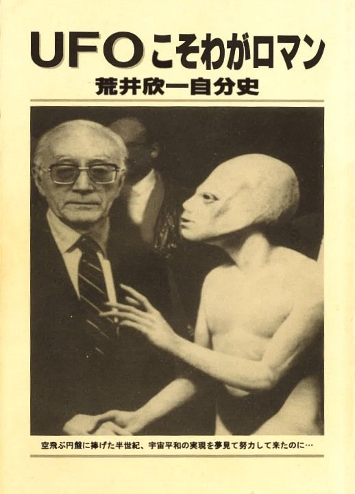 La autobiografía de Arai Kin'ichi UFO koso waga roman (Mi aventura con los ovnis), publicada por el mismo autor (imagen cortesía del museo UFO Fureaikan).