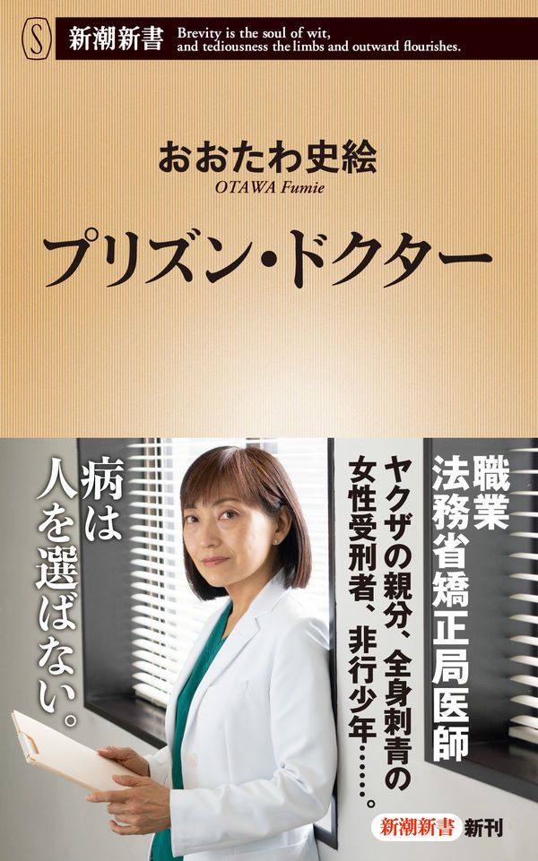 Purizun Dokuta (Médica penitenciaria, editorial Shinchōsha), último libro de la doctora Ōtawa Fumie.