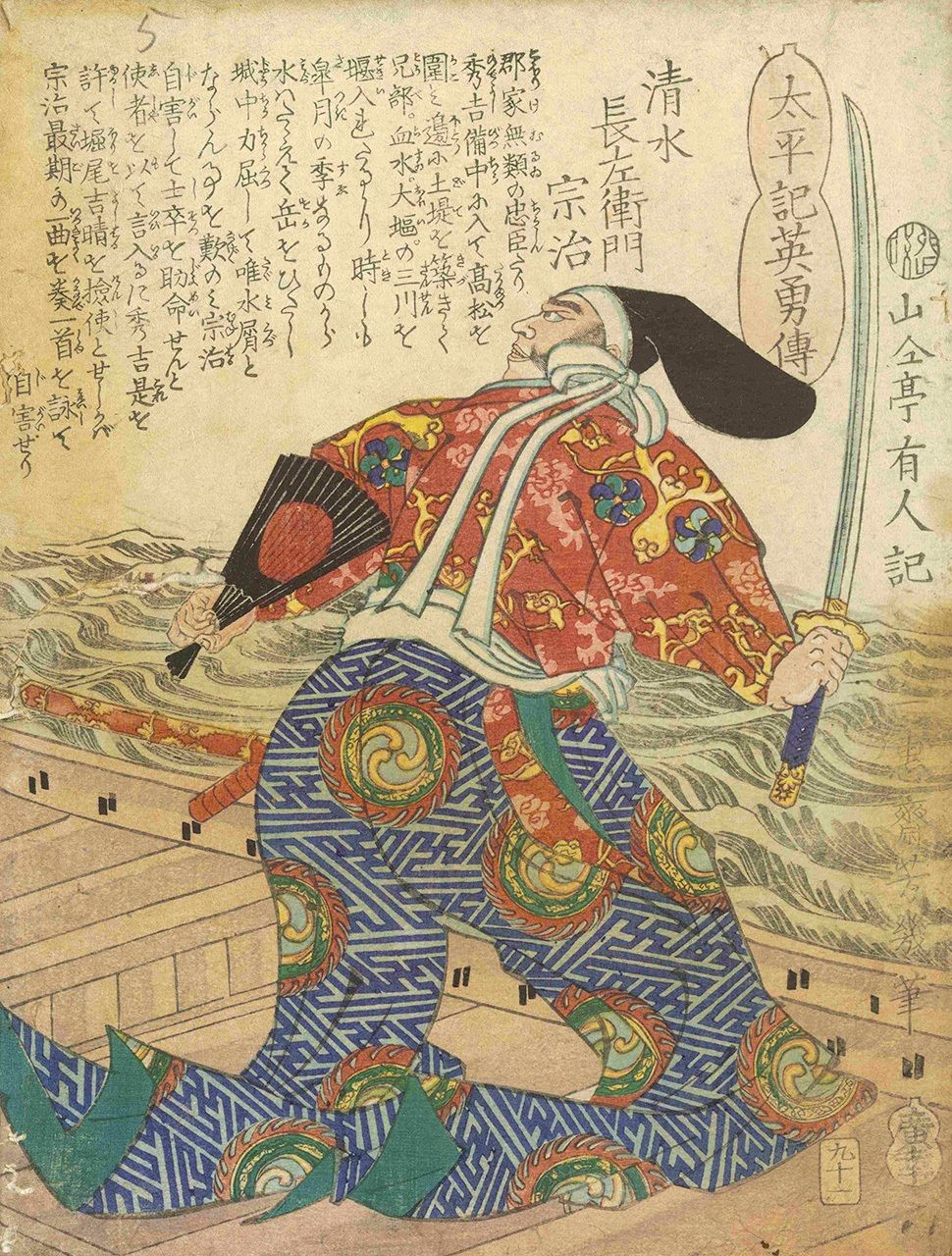 Taiheiki eiyūden Shimizu Chōzaemon Muneharu. Debido al ataque de Hideyoshi, que provocó una inundación, el área que rodeaba el castillo de Takamatsu se convirtió en un lago. Muneharu salió a él a bordo de un pequeño bote, sobre el que se suicidó. (Archivo de la Colección Especial de la Biblioteca Metropolitana Central de Tokio)