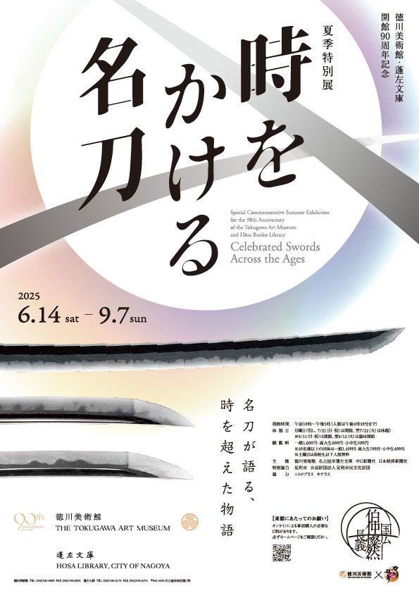 Cartel de la exposición Espadas célebres a través de los tiempos. (© Museo de Arte Tokugawa)