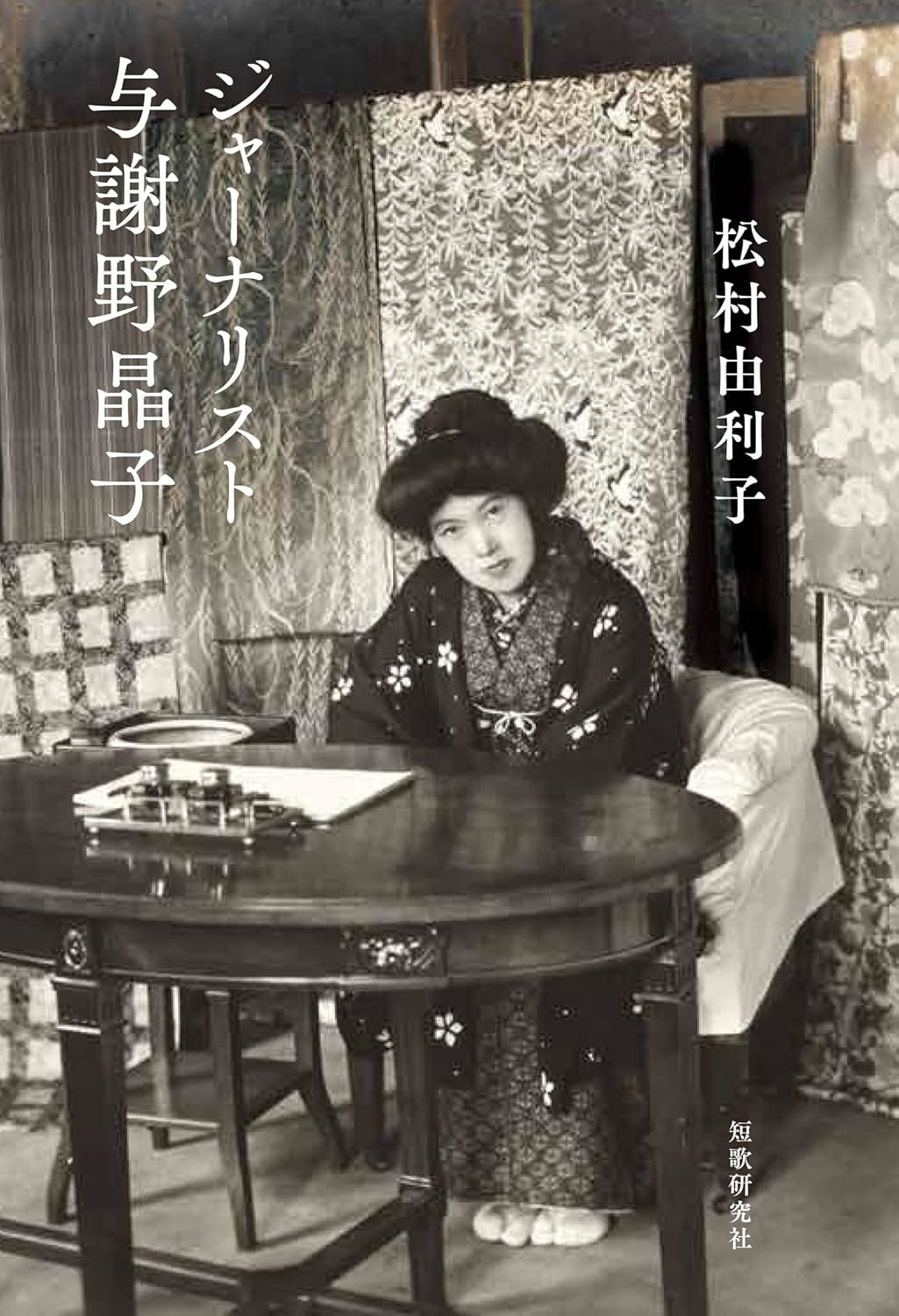 Portada del libro Jānarisuto Yosano Akiko (“La Yosano Akiko periodista”; editorial Tanka Kenkyūsha, 2022). La fotografía muestra a Akiko durante el evento Hyakusenkai de los grandes almacenes Takashimaya, hacia 1921.