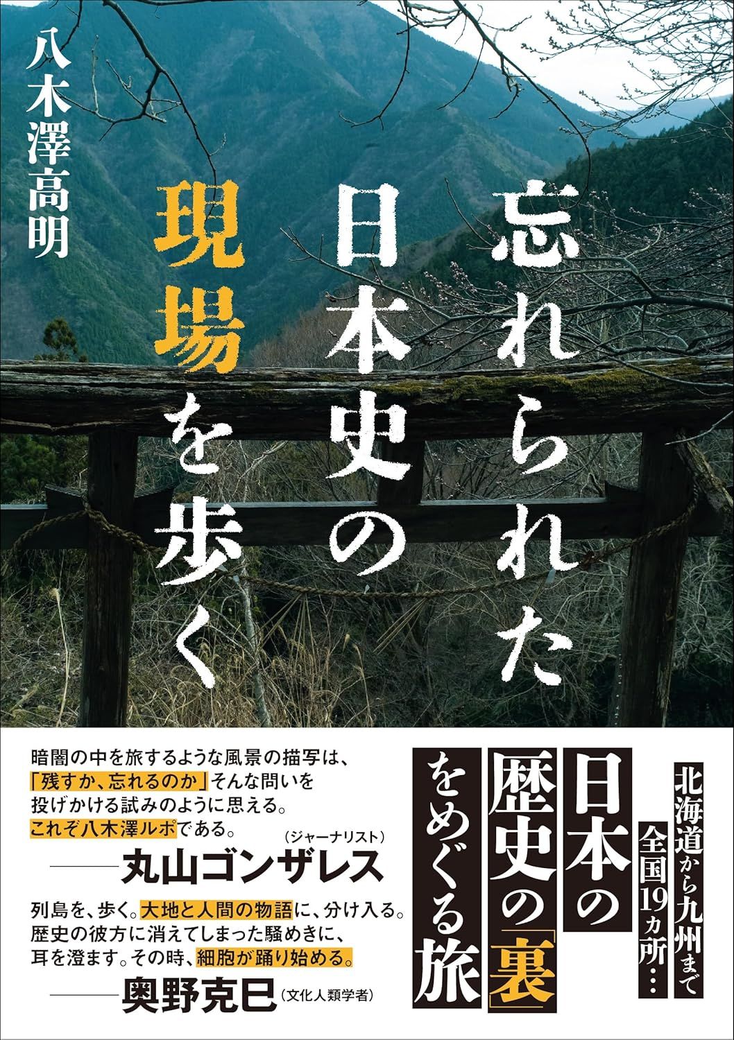 Wasurerareta Nihonshi no genba wo aruku (Paseando por lugares olvidados de la historia japonesa; Ed. Tatsumi)