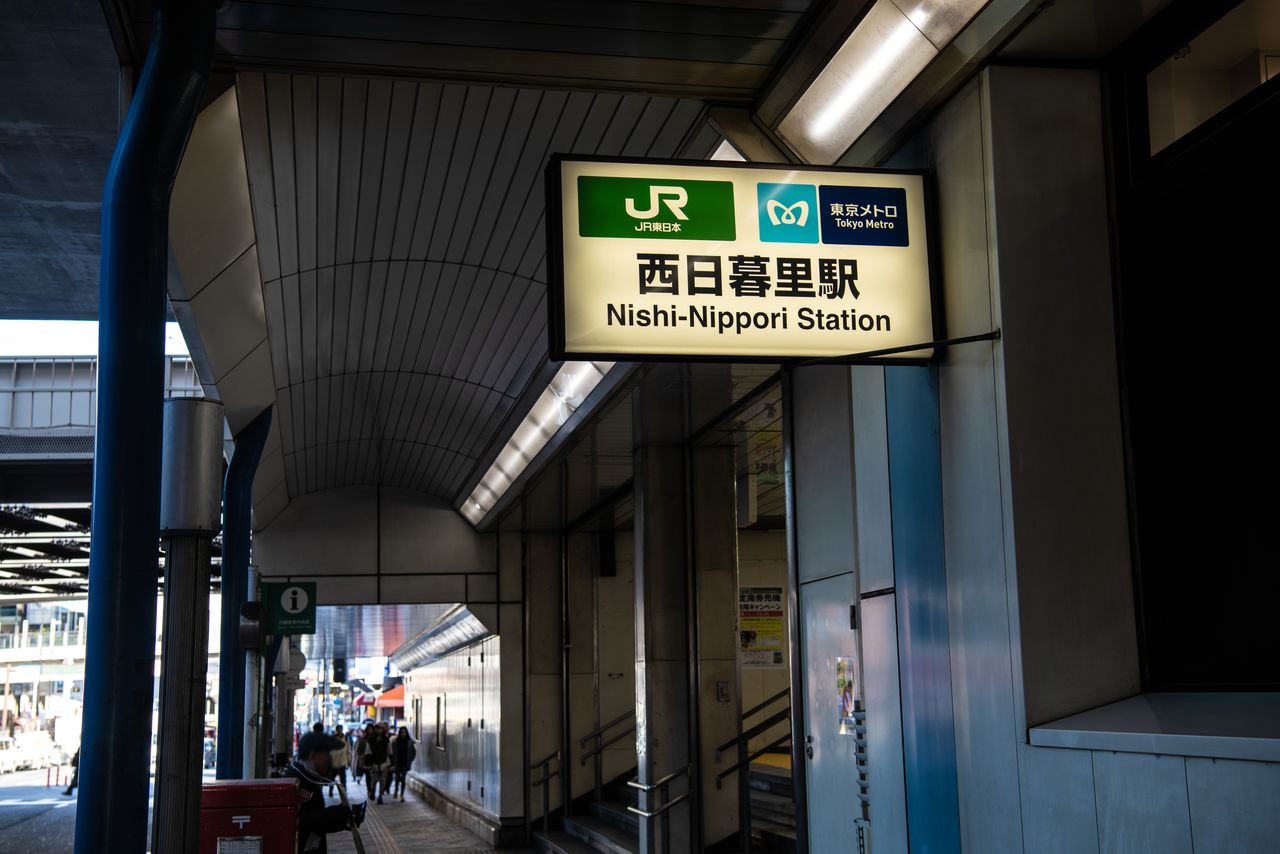 Entrada de la estación de Nishi-Nippori en la actualidad. (Pixta)