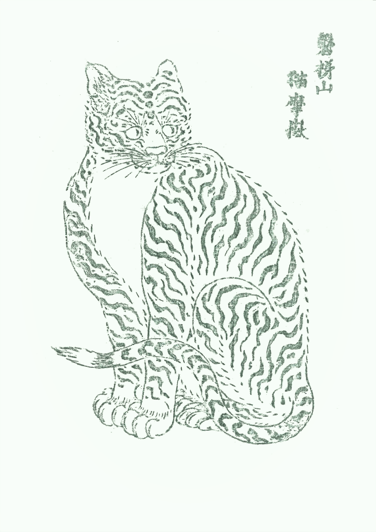 Cuando la sericultura era una actividad en auge, en el santuario de Bandai (Fukushima) repartían amuletos con la imagen de un gato. En la actualidad conservan una plancha de madera con la que se hacían y esta copia papel en el Museo de Bandai-san Enichi-ji.  