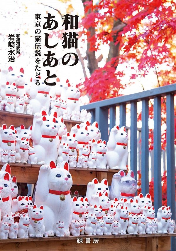 Los manekineko del templo Gōtoku ocupan la portada del libro Waneko no ashiato (Tras las huellas de los gatos japoneses), de Iwazaki Eiji.