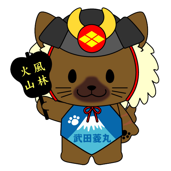 La mascotte de la préfecture de Yamanashi est un chien de la race « Kaï » du nom de Takeda Hishimaru. Le personnage s’inspire du chef de guerre Takeda Shingen qui a gouverné l’ancienne province de Kaï au XVIe siècle. Sur le casque d’armure figure le blason des Takeda, le hishi, ou diamant. Il porte un éventail de guerre gunbaï où est inscrite la phrase fûrin kazan (« Preste comme le vent, majestueuse comme la forêt, dévorante comme le feu, et inébranlable comme la montagne. ») qui figurait sur l’étendard de Shingen. Le mont Fuji est représenté sur son tablier. (© Préfecture de Yamanashi)