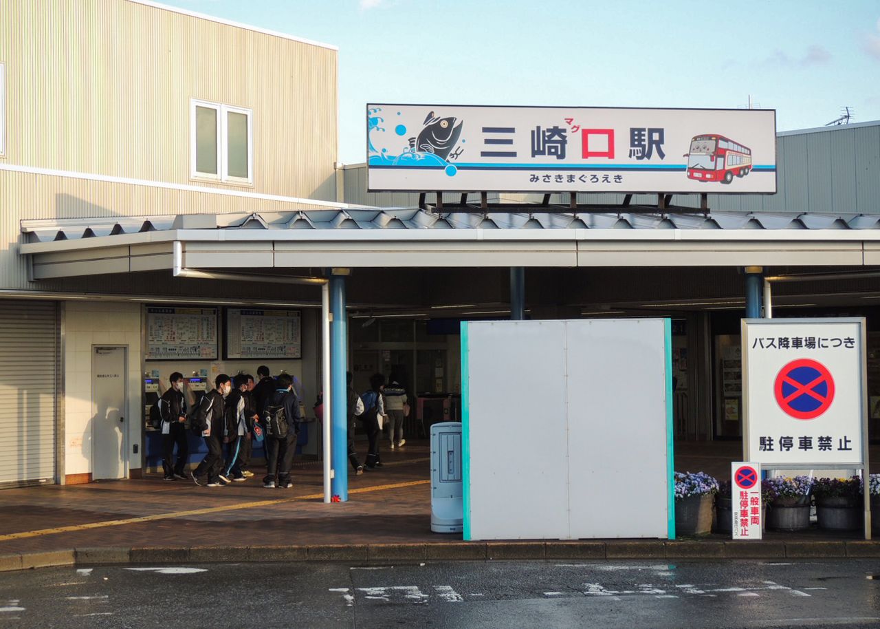 Le panneau de la gare de Misakiguchi contient des lettres rouges écrites en hiragana phonétique qui changent la lecture en « Misaki Maguro Station » (Misaki Tuna Station), un clin d'œil humoristique à la renommée du port en tant que base pour la pêche au thon. (Photo de l'auteur) 