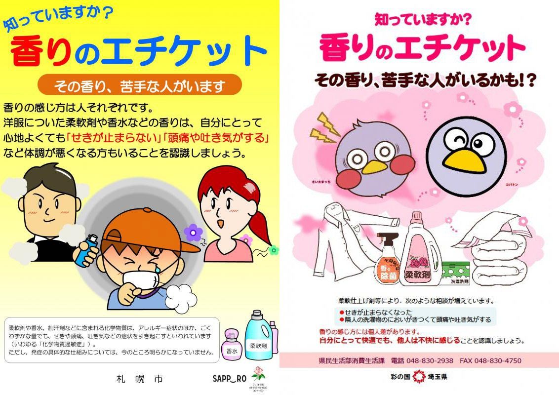 Affiches de sensibilisation de la population sur l' « étiquette des parfums » réalisées par le bureau municipal de Sapporo (à gauche) et la préfecture de Saitama (à droite). En juin 2020, 51 gouvernements locaux ont créé des affiches similaires. Leur nombre ne cesse d'augmenter.