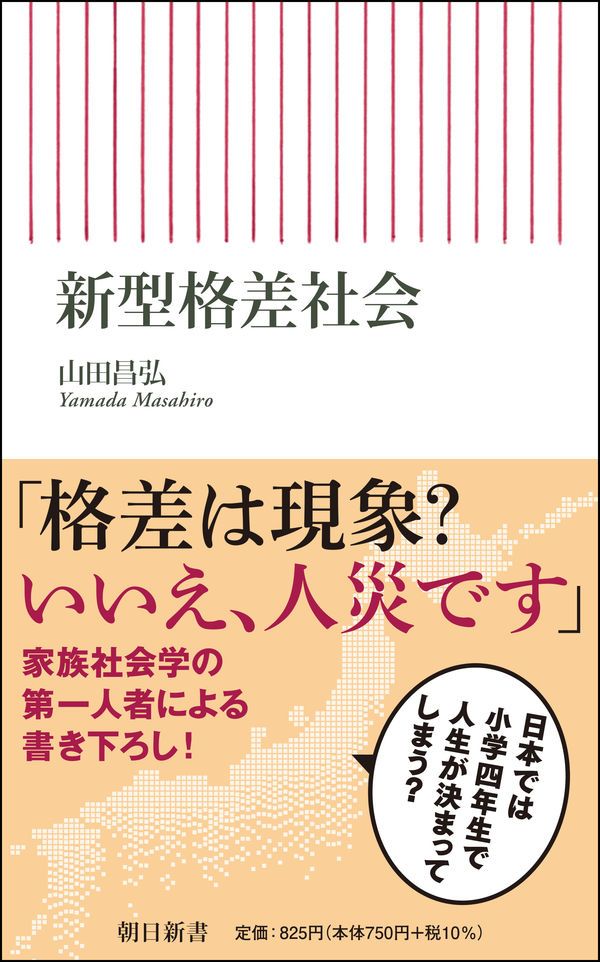 L'essai de Yamada Masahiro « Espoirs et société polarisée » (Kibô kakusa shakai, éditions Chikuma Bunko)