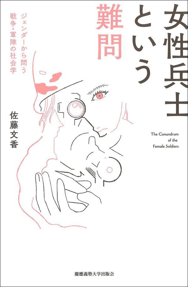 Le dernier ouvrage de Satô Fumika : « La difficile question des femmes soldats : une sociologie de l’armée et de la guerre au filtre du genre »  (paru aux Presses universitaires de Keiô, 2022)