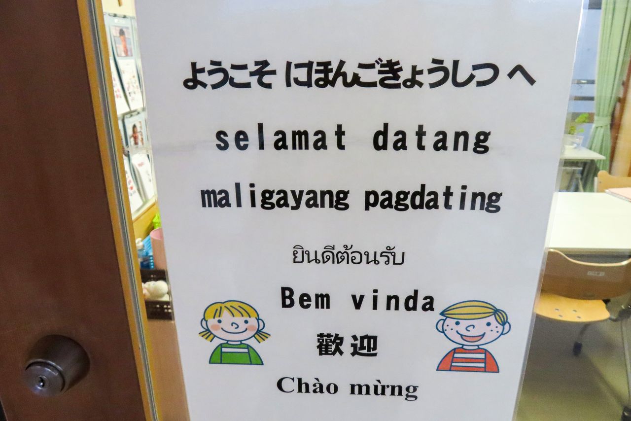 À l’entrée de la classe de japonais de l’école primaire Ôarai, un message en plusieurs langues vous souhaite la bienvenue. (© Tanaka Keitarô)