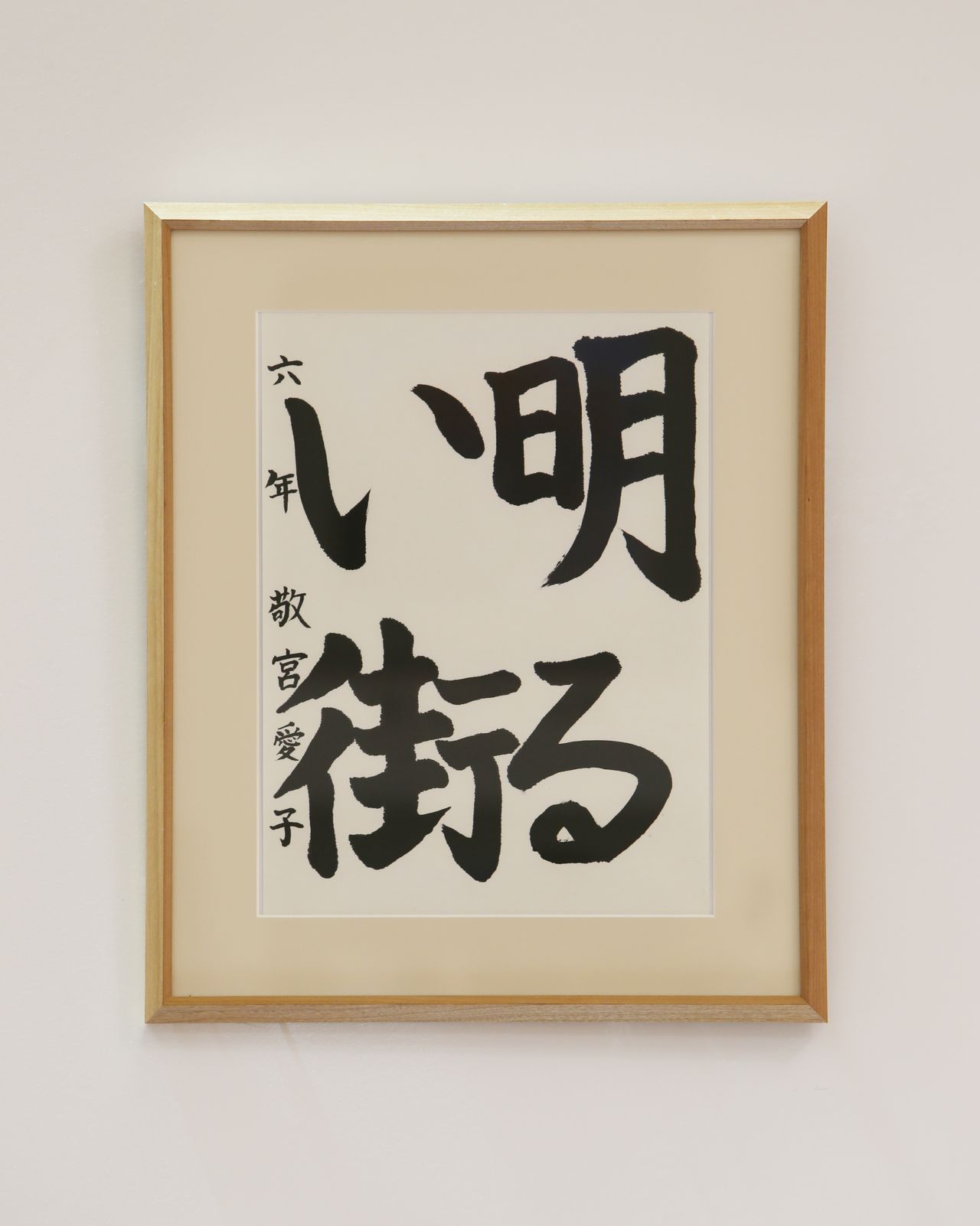 « Une ville joyeuse » (akarui machi), calligraphié par Aiko au Festival de la culture et de l’art organisé par l’Agence de la maison impériale en décembre 2013. (Jiji)