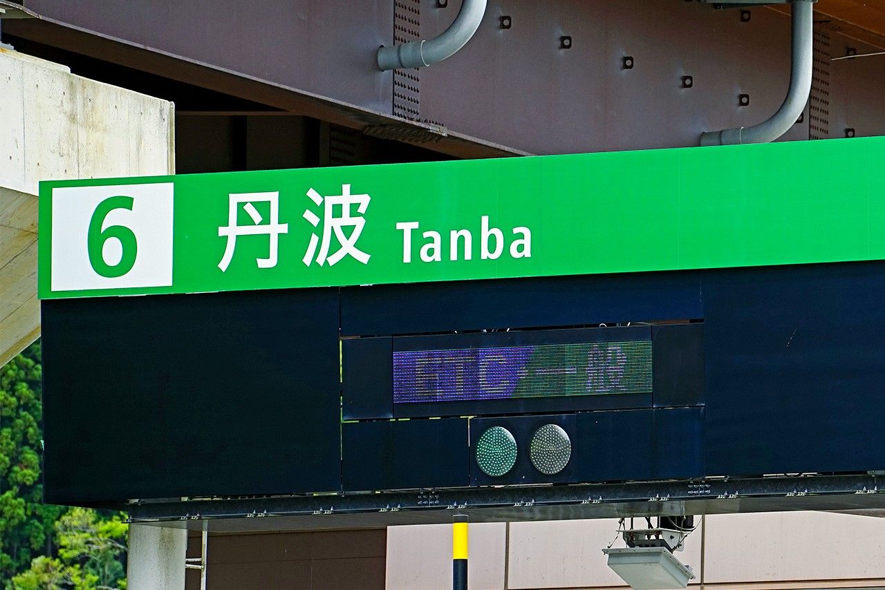 La West Nippon Expressway Company utilise « Tanba » selon l'orthographe Kunrei, vue ici sur un panneau de péage d'autoroute. (© Pixta)