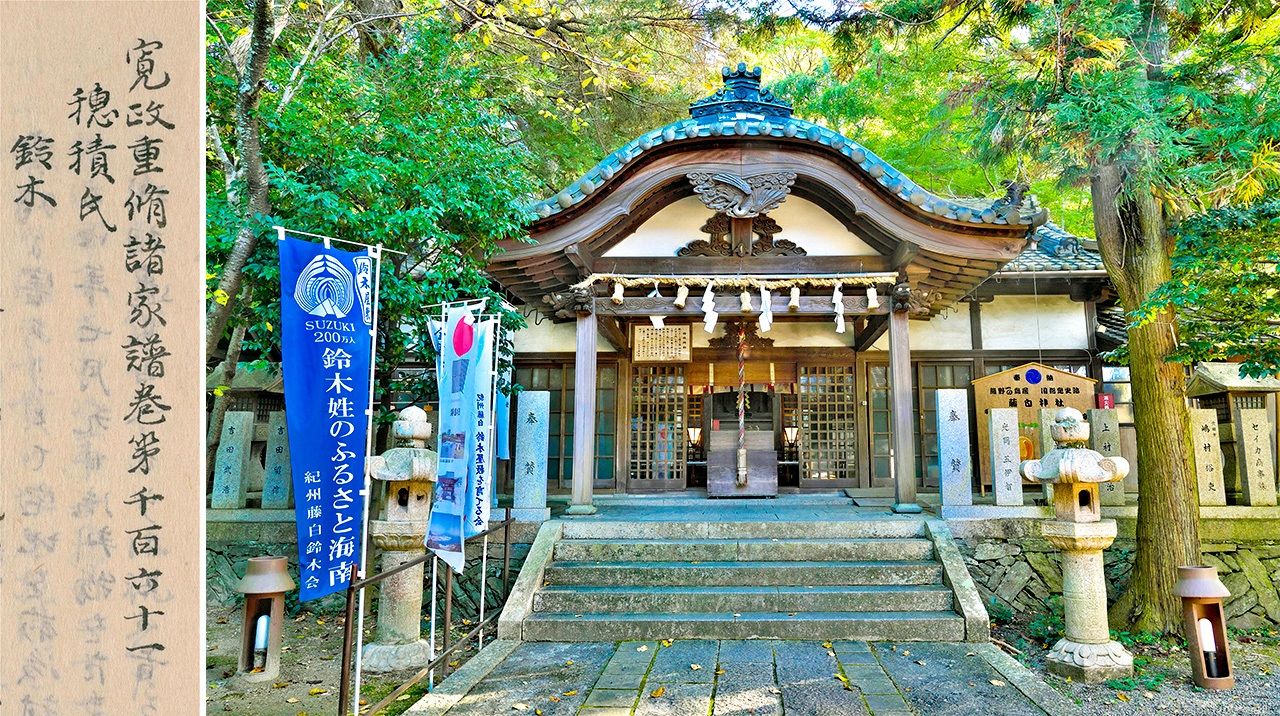 Image de gauche : « Généalogie des hatamoto et des daimyô », compilée et rédigée à l'ère Kansei (Bibliothèque nationale de la Diète). Image de droite : le sanctuaire Fujishiro dans la ville de Nankai, préfecture de Wakayama (Pixta).