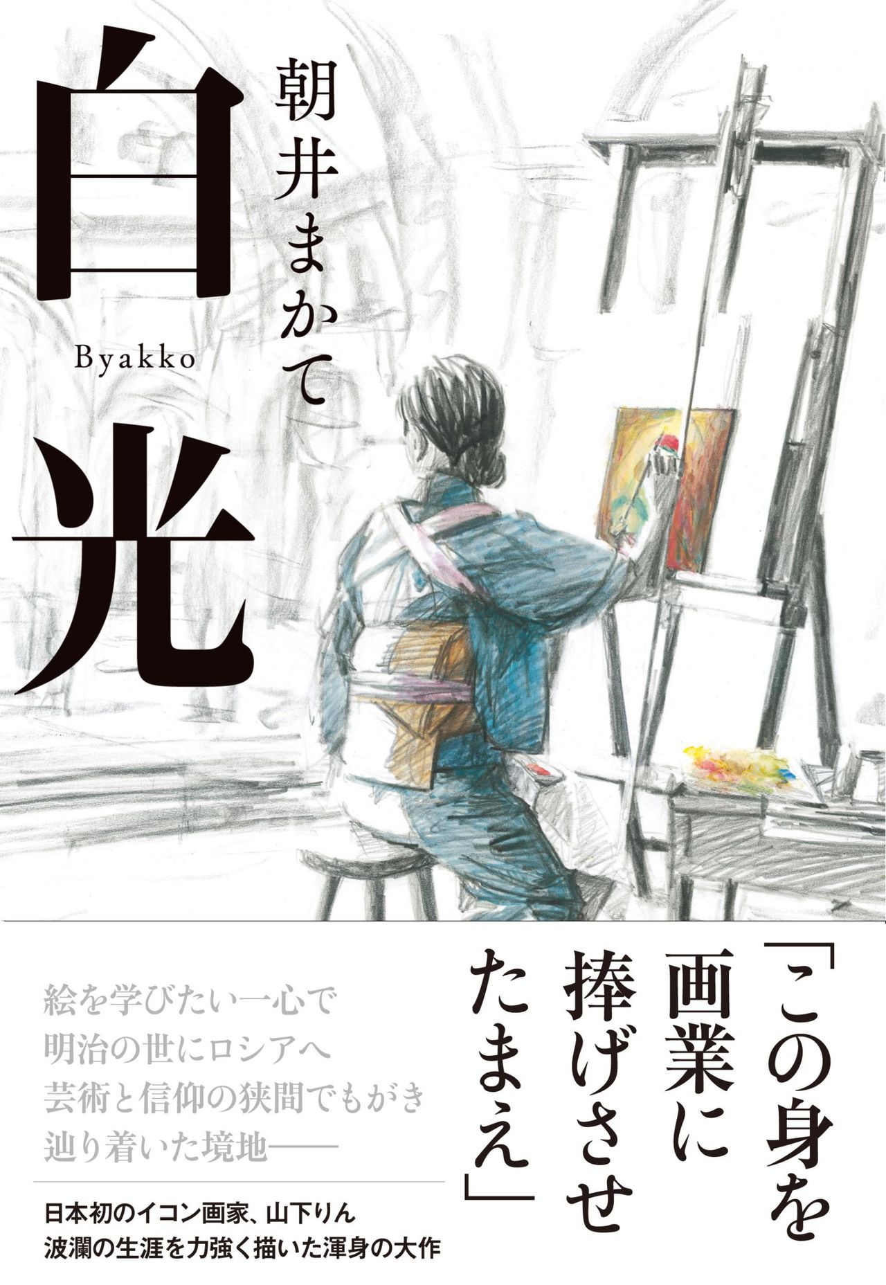 « Lumière blanche » (Byakkô), le roman d'Asai Macate sur Yamashita Rin