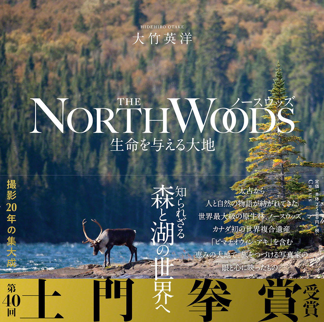 « Les Northwoods : La terre qui donne la vie » (Northwoods : Seimei wo ataeru daichi, 2020, éditions Crevis)