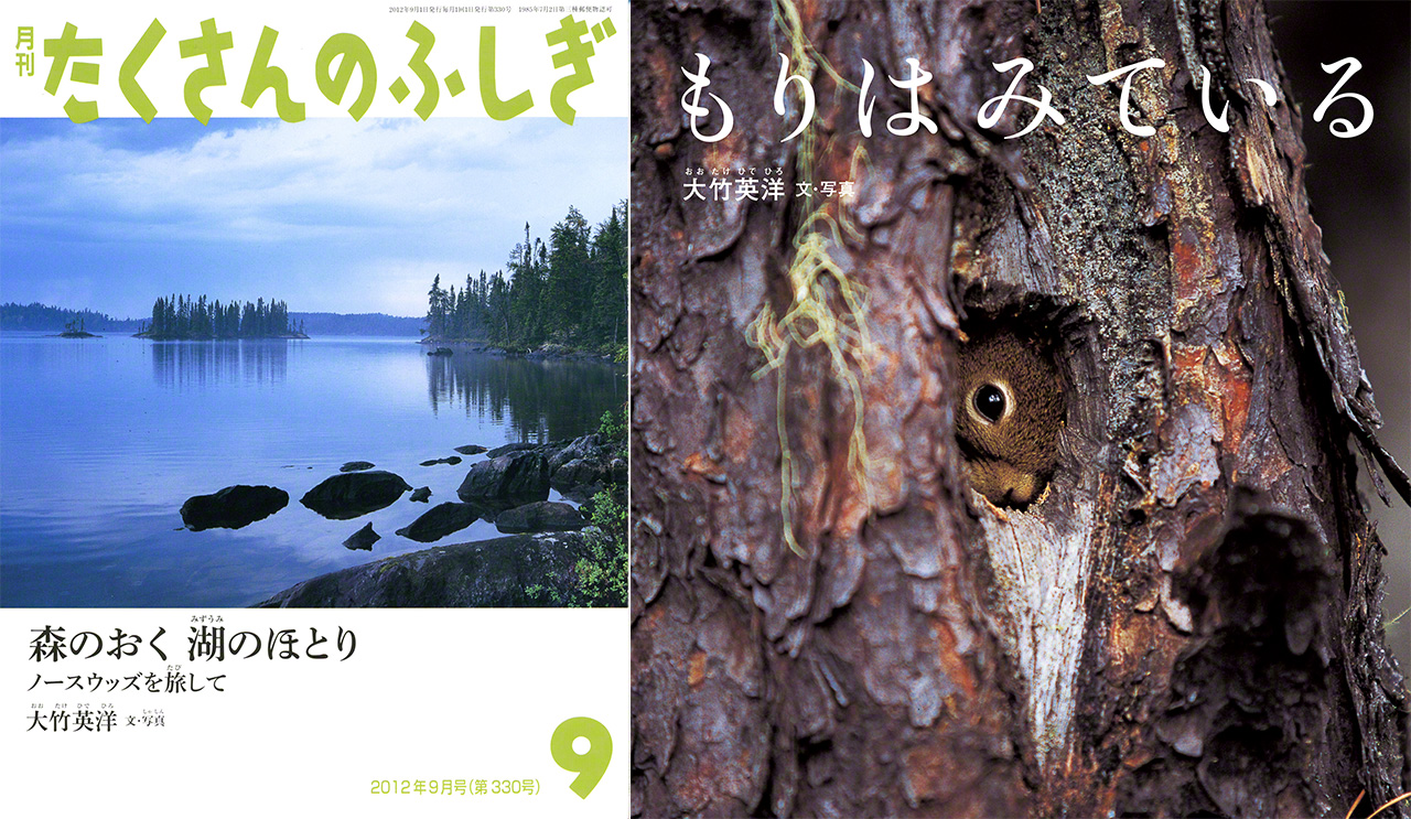&laquo; Profond&eacute;ment dans les bois, aupr&egrave;s du lac &raquo; (Mori no oku mizuumi no hotori), la parution de septembre 2012 du magazine &laquo; Un monde de merveilles &raquo; (Takusan no fushigi) et &laquo; La for&ecirc;t qui regarde &raquo; (Mori wa miteiru).