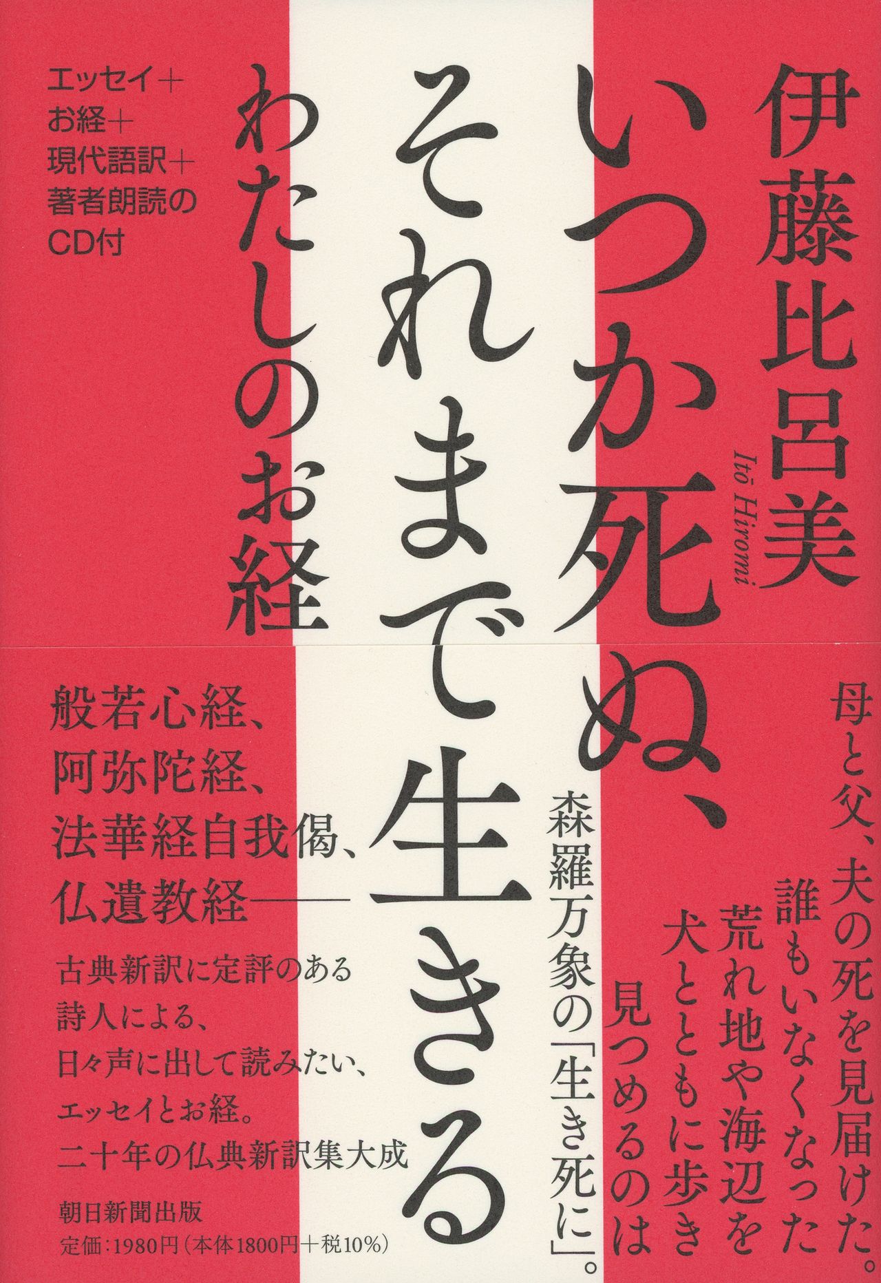 Le recueil de textes bouddhiques d'Itô Hiromi « Un jour je dois mourir, jusque-là je vis—mes sûtras » (Itsuka shinu, soremade ikiru : Watashi no okyô)